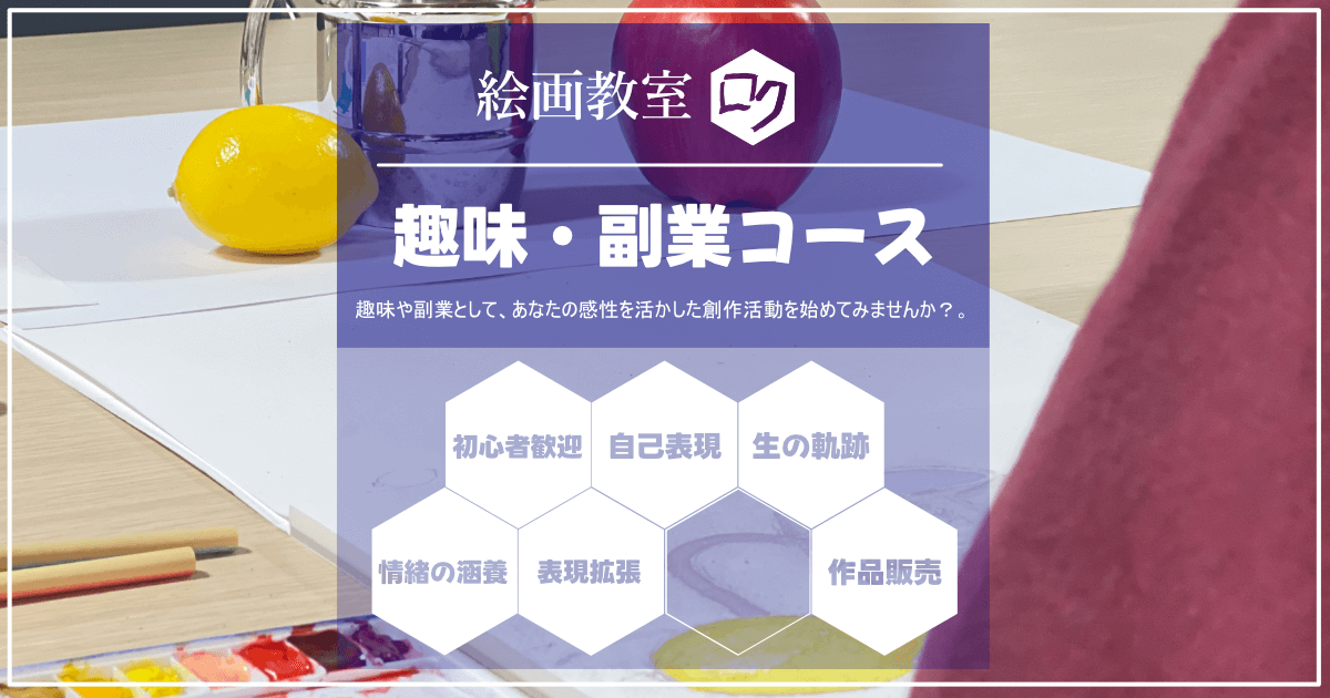 レモンとリンゴ、ステンレスジョッキを描く受講生の写真。趣味・副業コースの案内ページ。